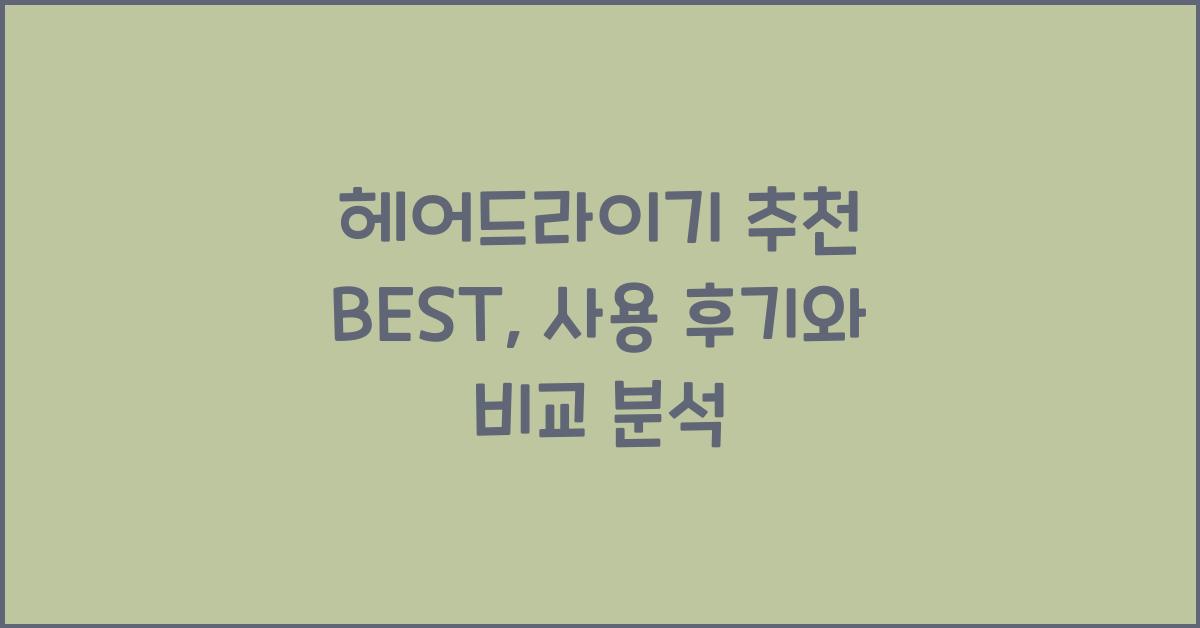 헤어드라이기 추천 BEST