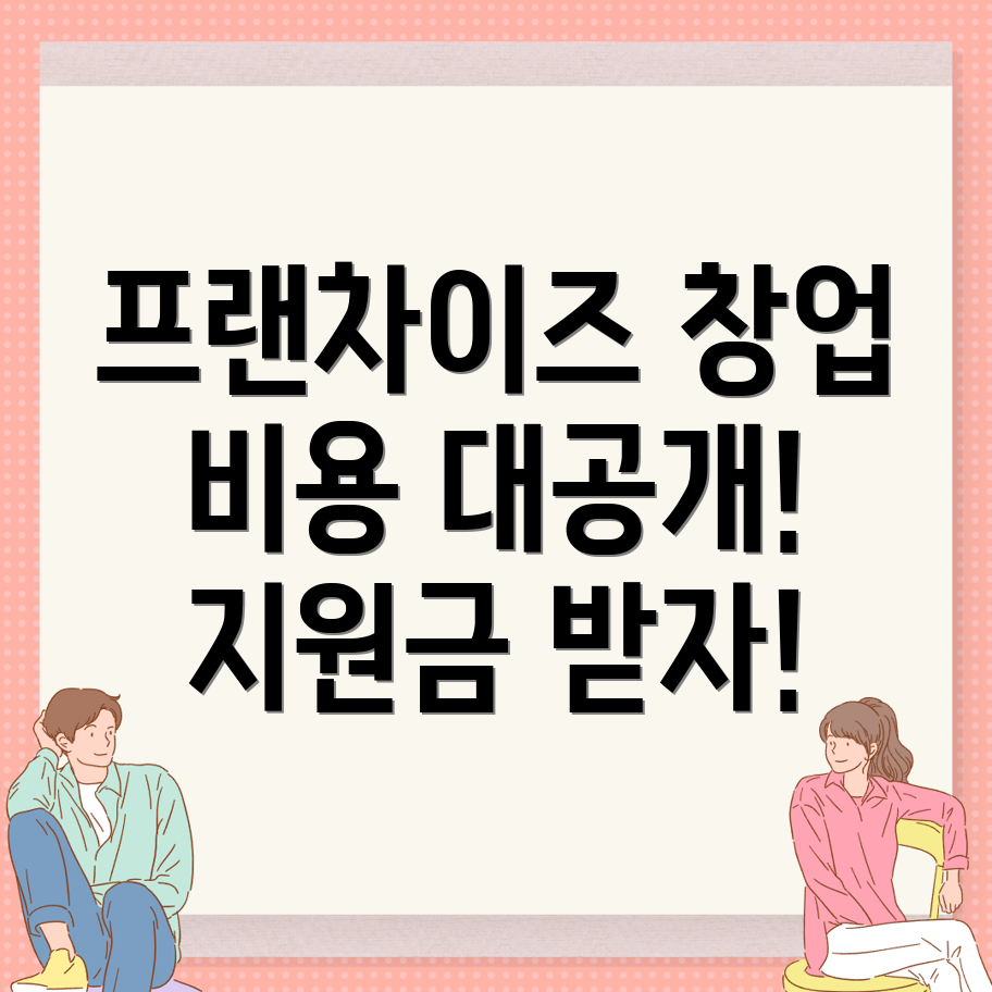 프랜차이즈 창업 비용