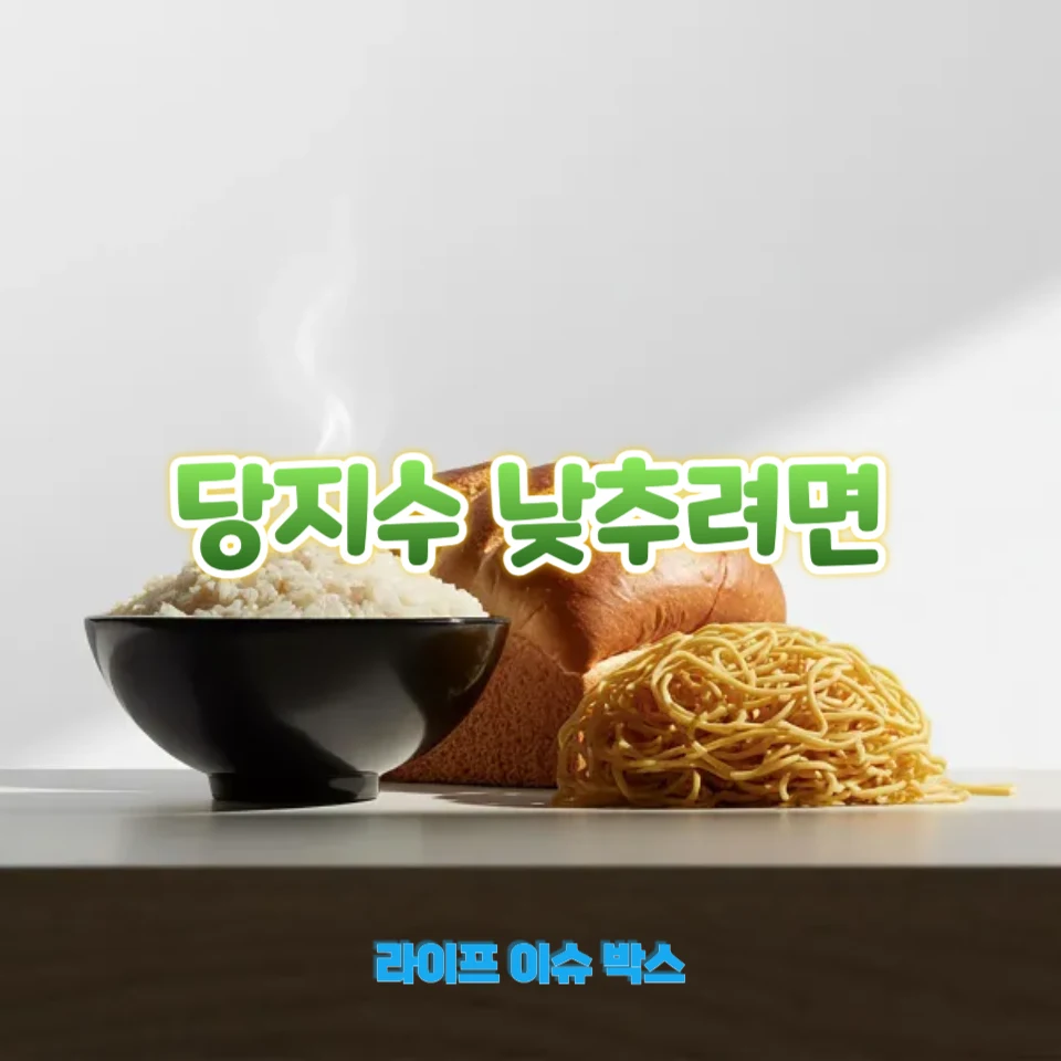 당지수 낮추려면