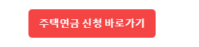 주택연금 신청 바로가기