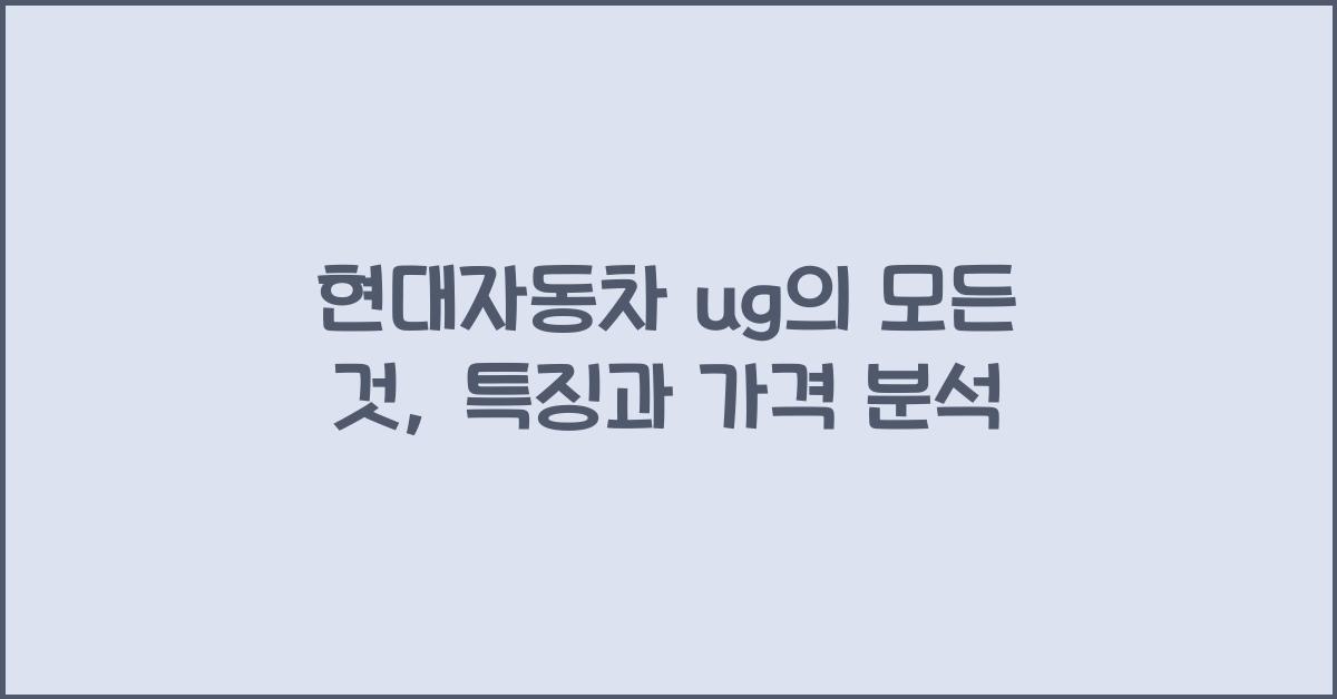 현대자동차 ug