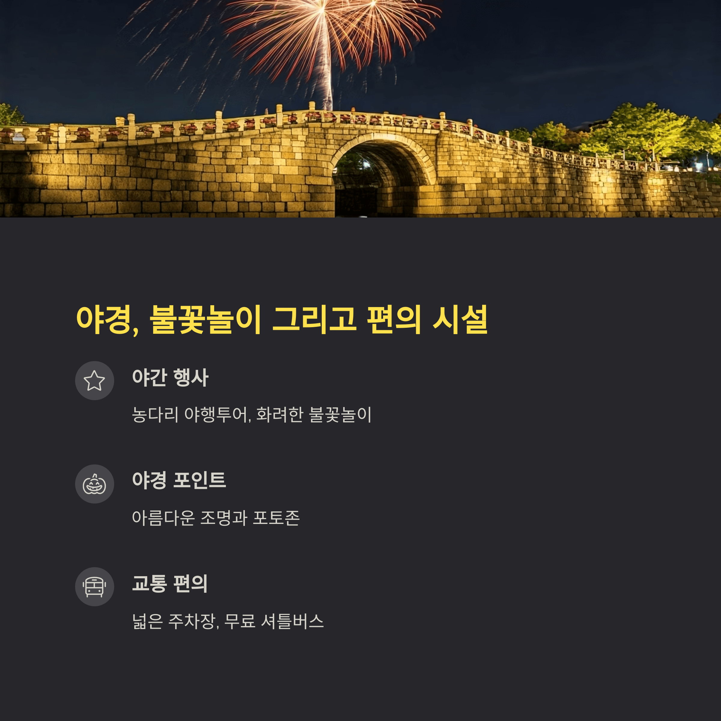 야경, 불꽃놀이 그리고 편의 시설