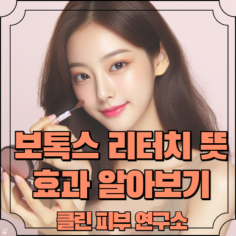 보톡스 리터치 뜻&#44; 효과 알아보기