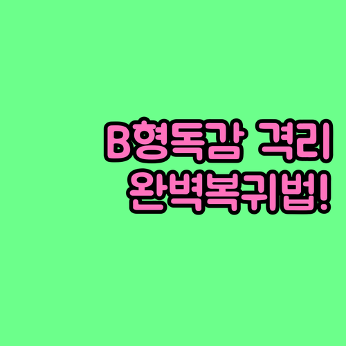 B형 독감 전파 방지를 위한 격리 수..