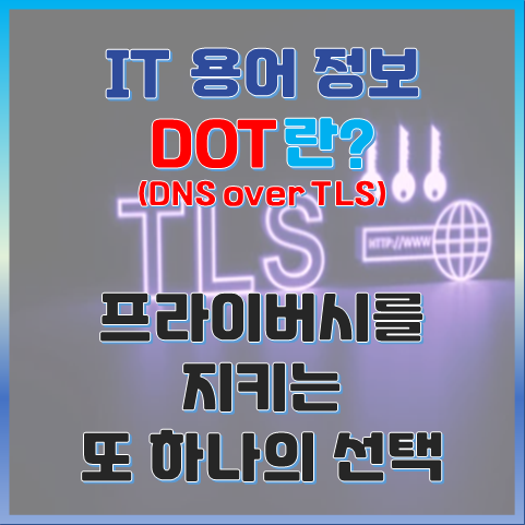 DOT란? 프라이버시를 지키는 또 하나의 선택.