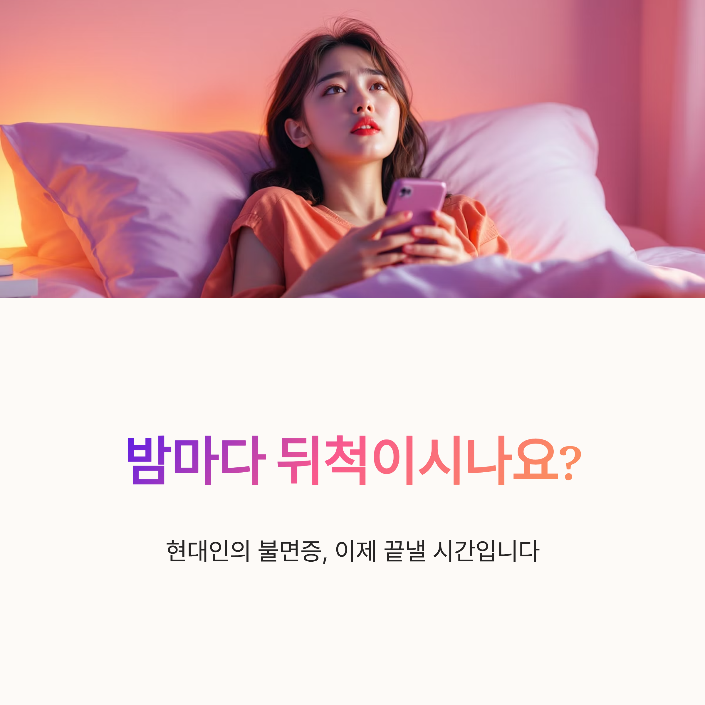 밤마다 뒤척이시나요?