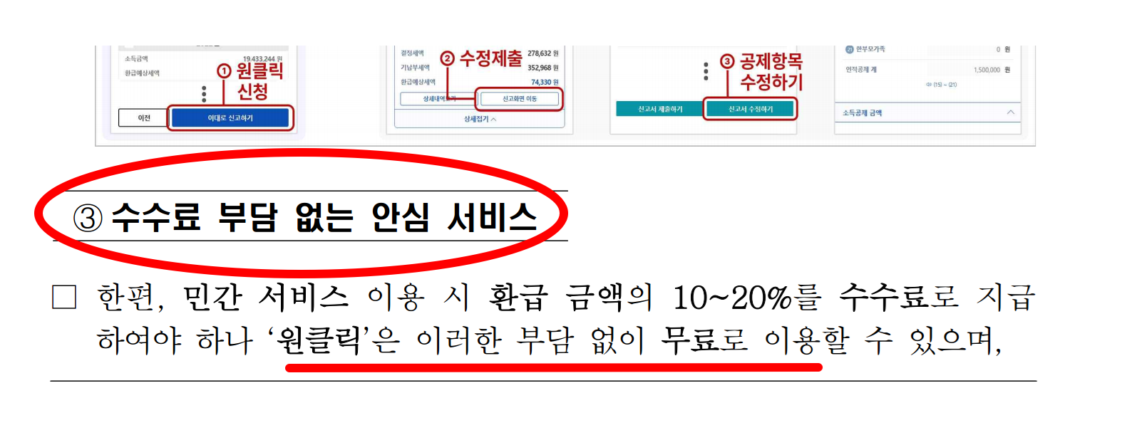 수수료 부담 없는 원클릭 환급 서비스