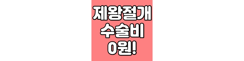 제왕절개 수술비 0원