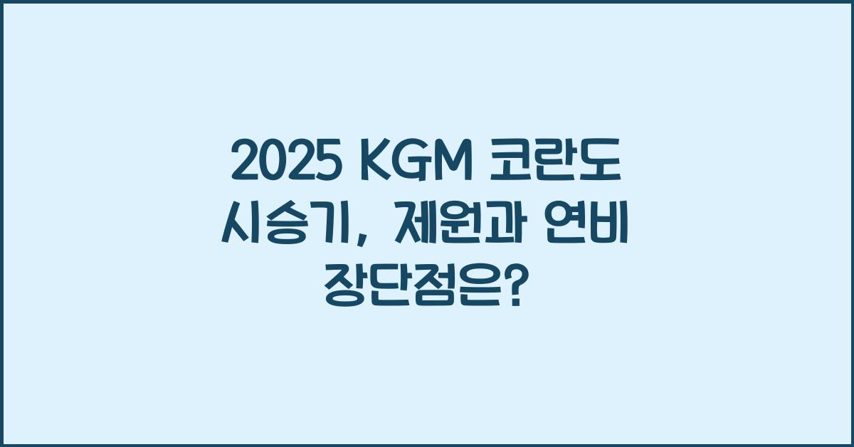 2025 KGM 코란도 시승기 제원 연비 장단점 유지비 오너평가