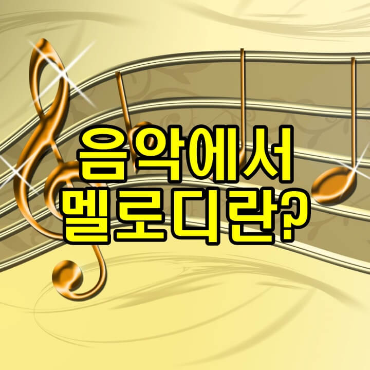 음악에서멜로디란? 썸네일이미지