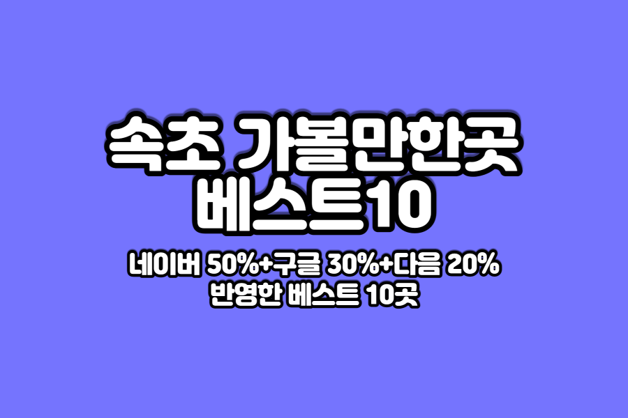 속초-가볼만한곳-베스트10-썸네일