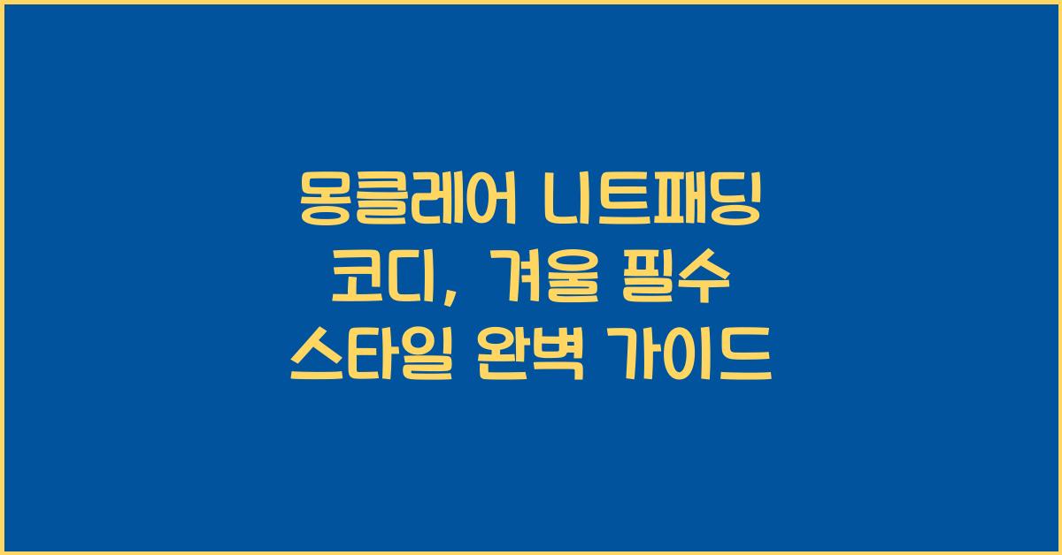 몽클레어 니트패딩 코디