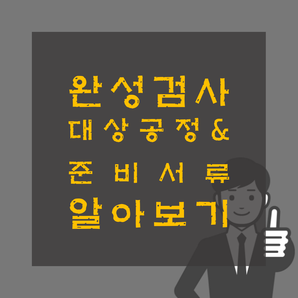 고압가스 안전관리법 완성검사 대상공정 및 준비서류 등