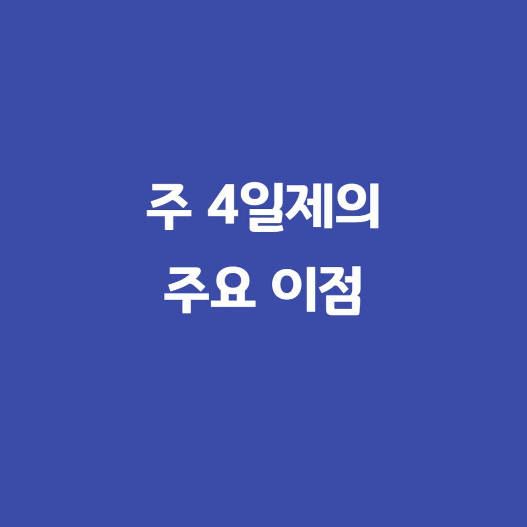 주4일제이점