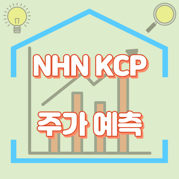 NHN KCP_주가예측_썸네일