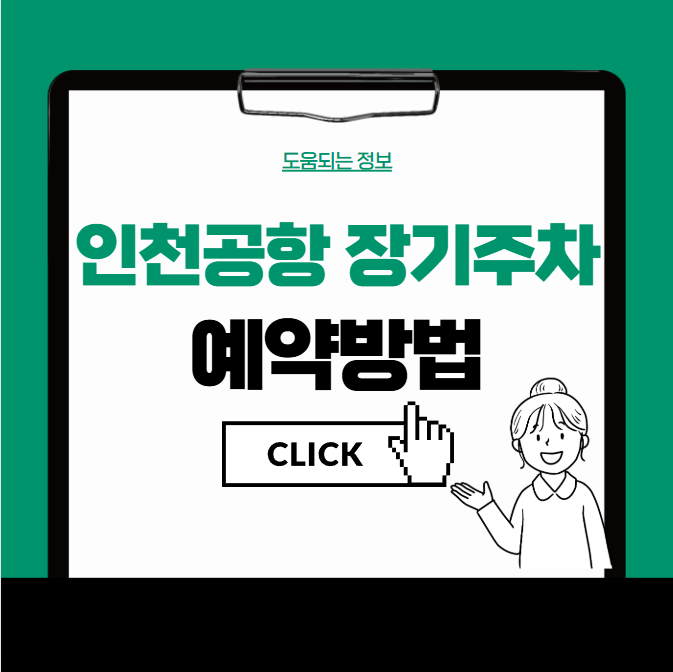 인천공항 장기주차 예약