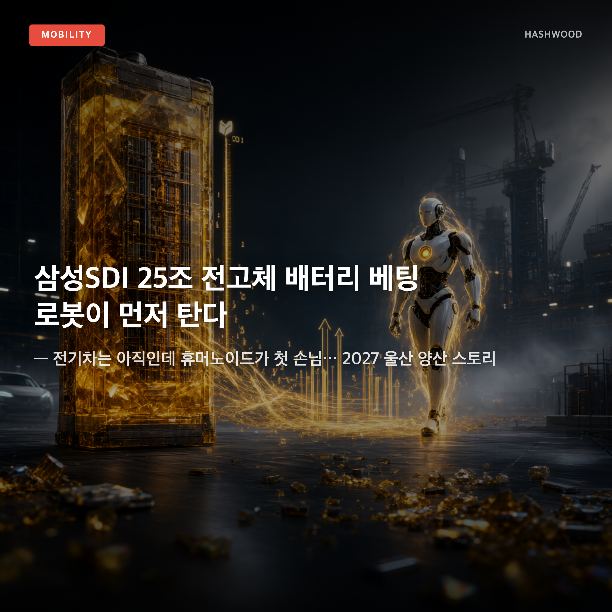 그림: 삼성SDI 25조 전고체 배터리 베팅 로봇이 먼저 탄다 — — 전기차는 아직인데 휴머노이드가 첫 손님… 2027 울산 양산 스토리