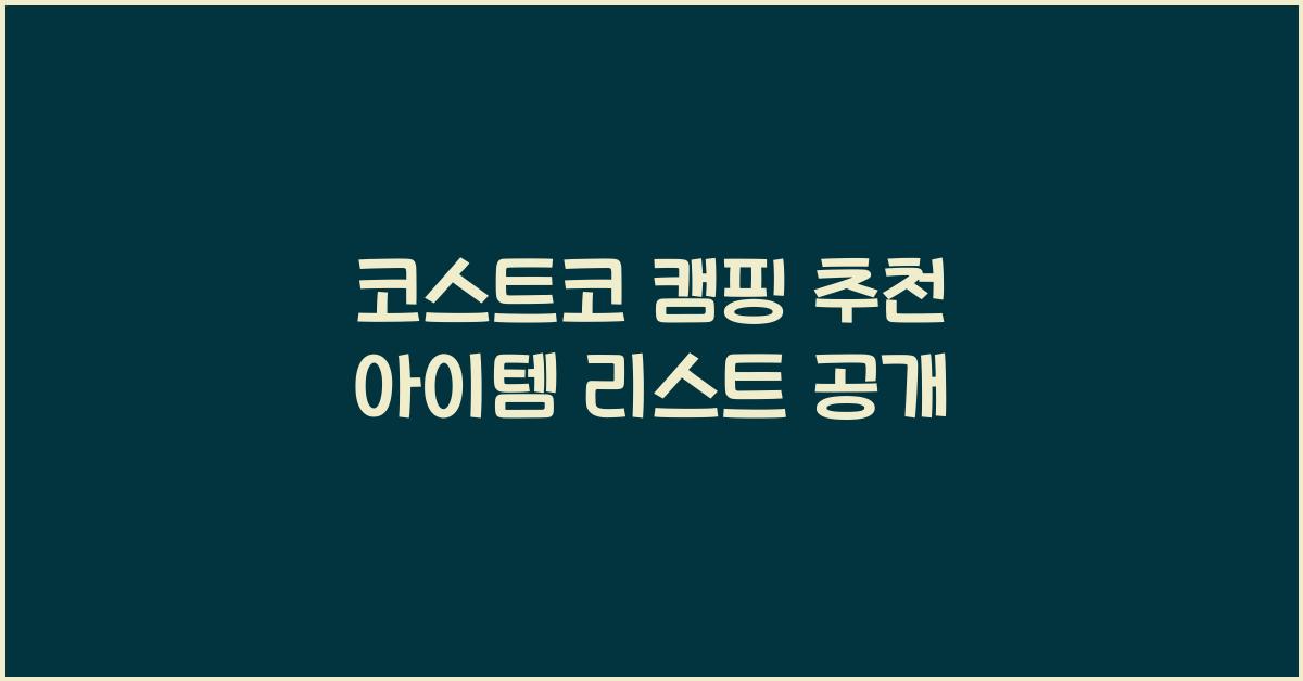 코스트코 캠핑 추천