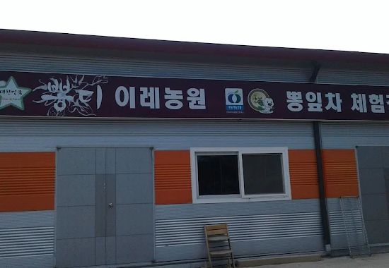 뽕디이레농원