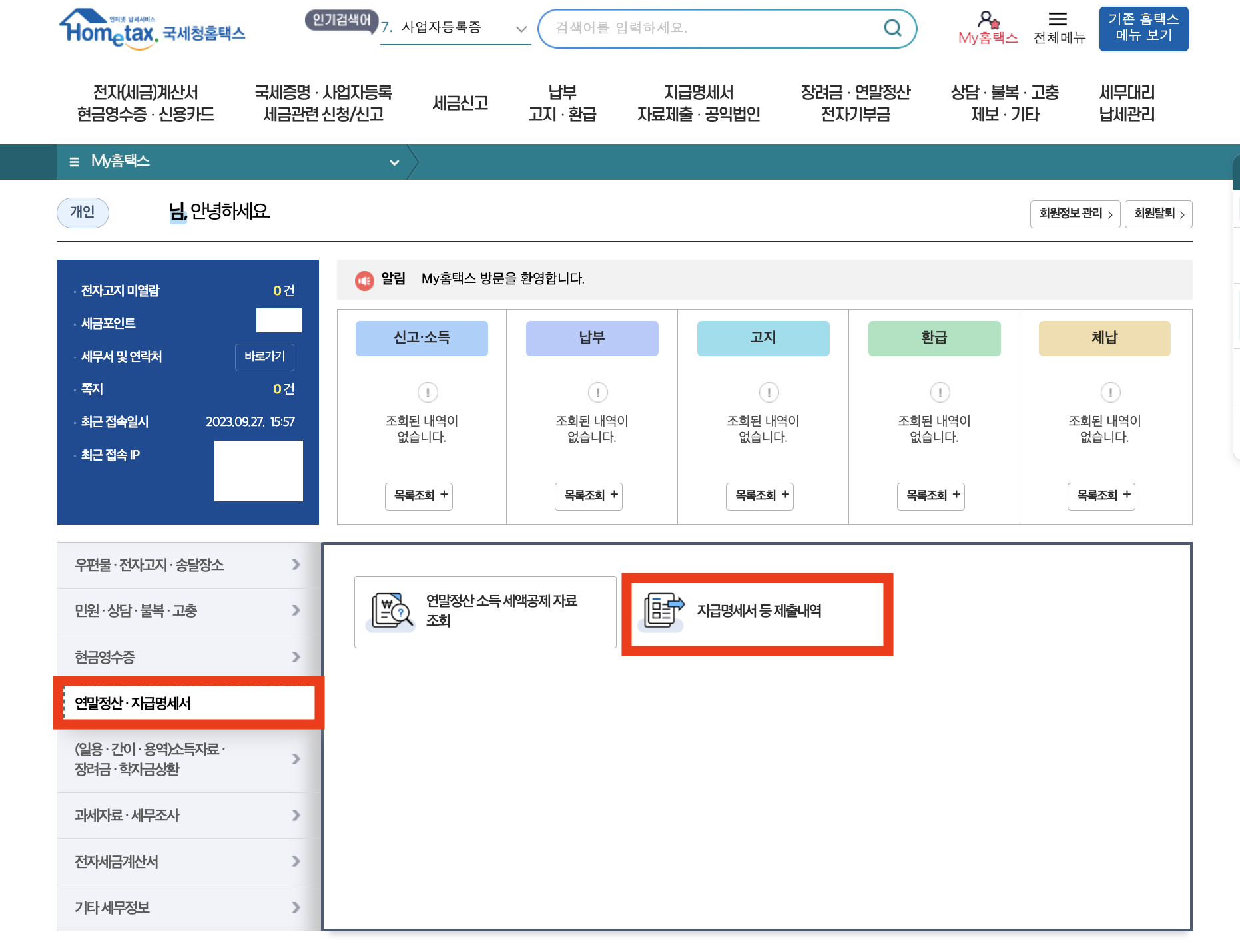원천징수영수증 인터넷 발급, 보는 법 3분만에 하기 > 지급 명세서 제출내역