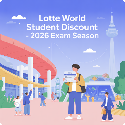 롯데월드 수험생 할인 이벤트|2026 수능 대비 이미지