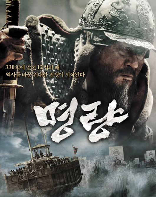 '명량'(2014)