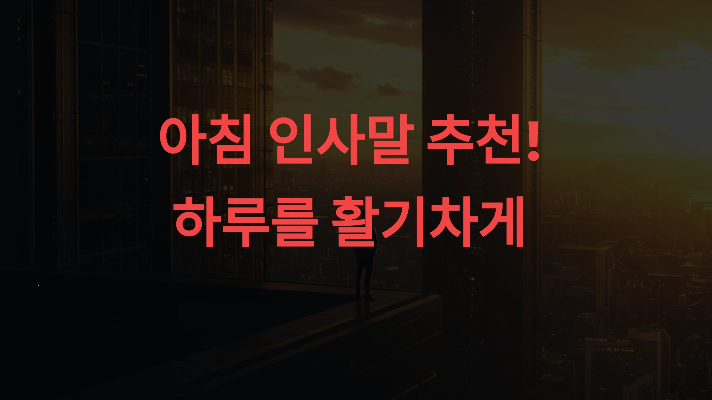 아침 인사말 추천! 하루를 활기차게 시작하는 센스 있는 문구 모음