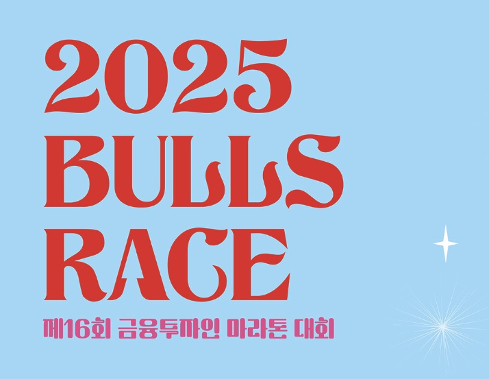 제16회 금융투자인 마라톤대회 일정 코스 정보 완주 전략 불스레이스 여의도 마라톤