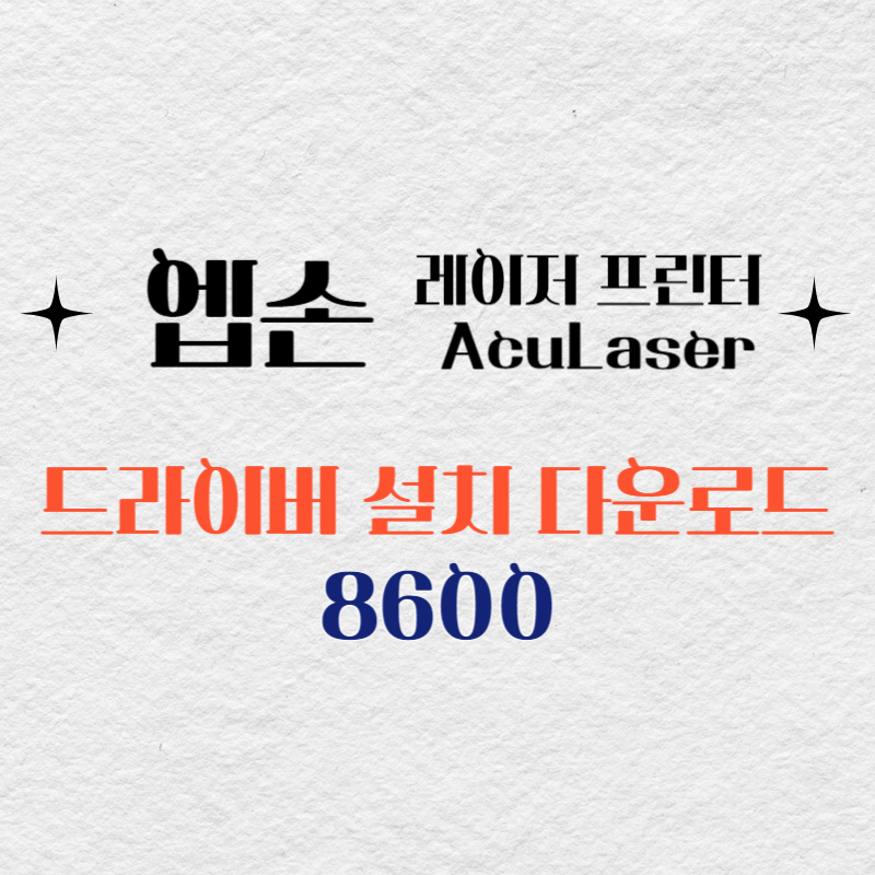 엡손 레이저 프린터 8600 드라이버 다운로드