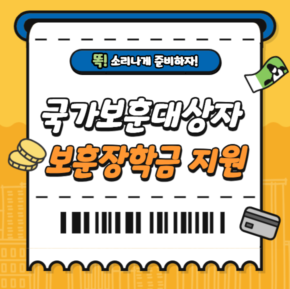 국가보훈대상자 보훈장학금 지원