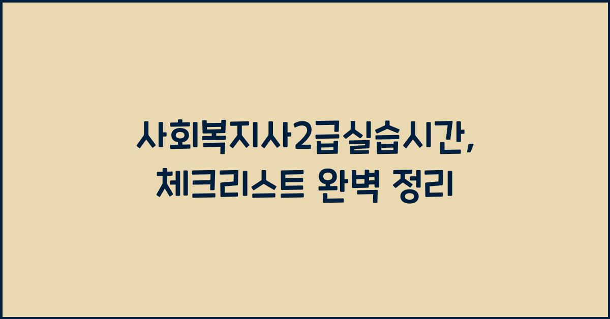 사회복지사2급실습시간