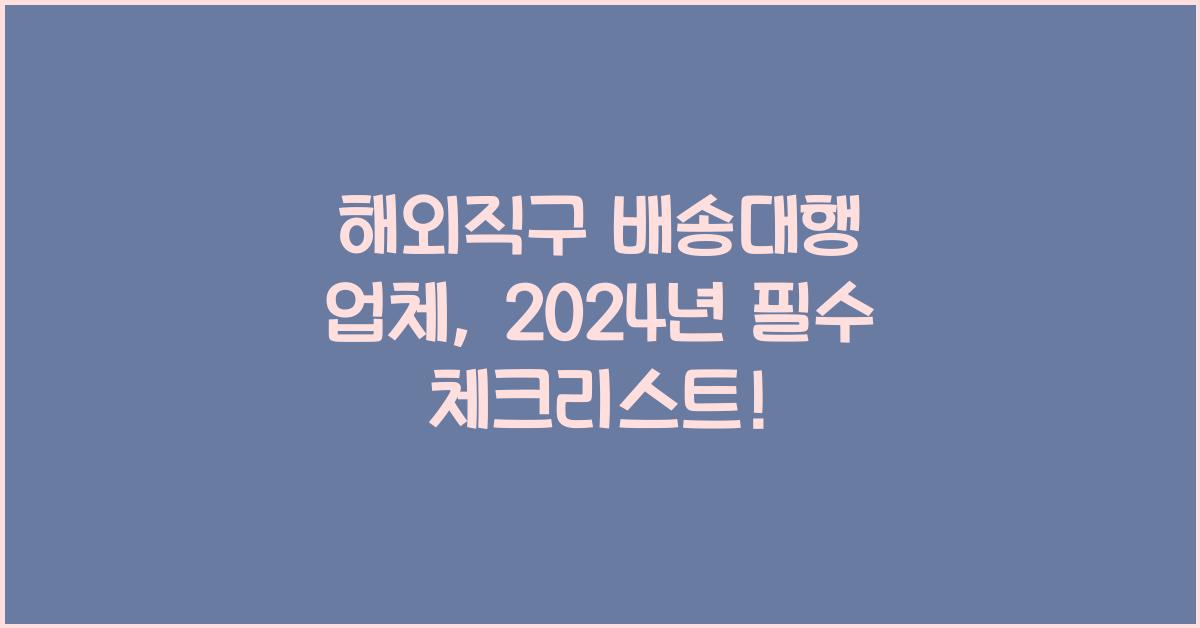 해외직구 배송대행 업체