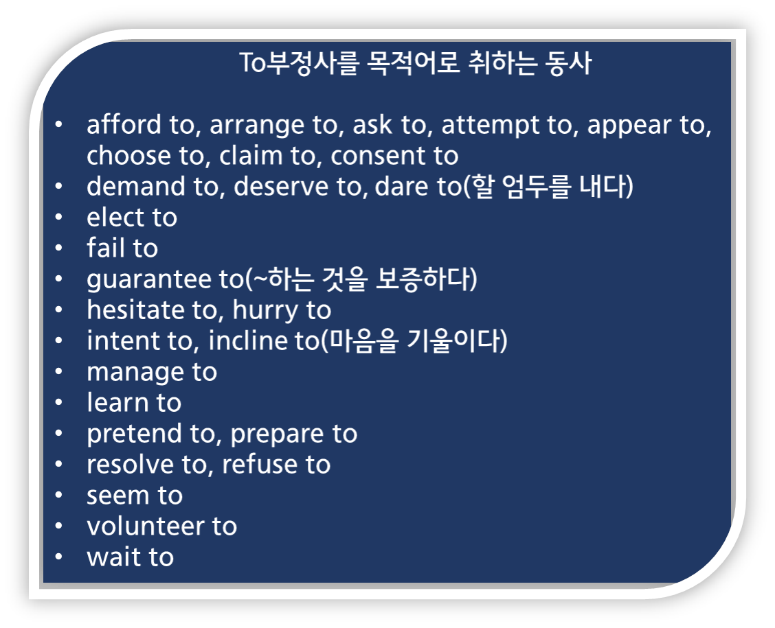 to부정사를 목적어로 취하는 동사