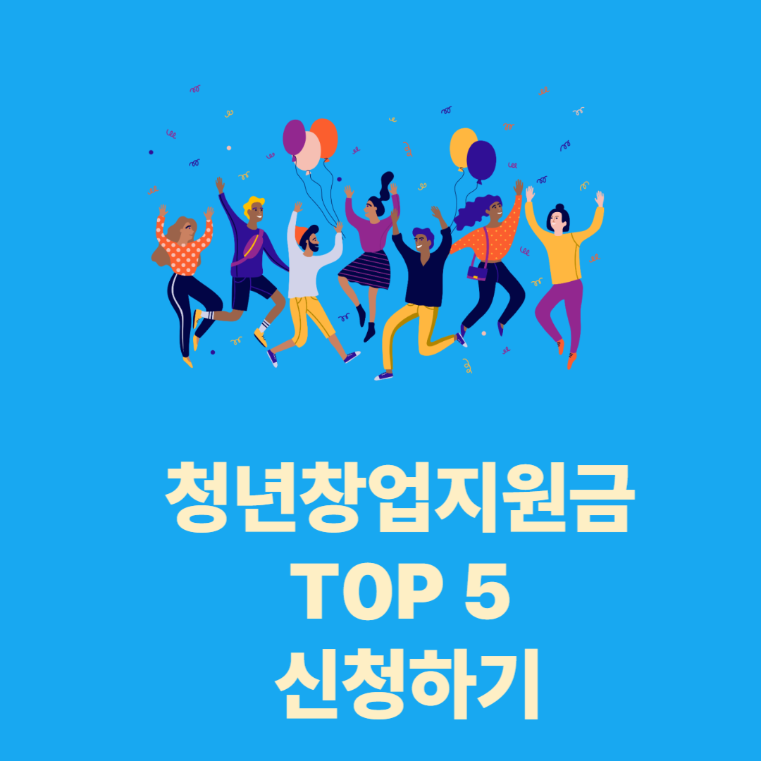 청년 창업 지원금 신청