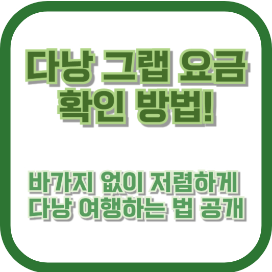 다낭 그랩 요금 확인 방법! 바가지 없이 저렴하게 다낭 여행하는 법 공개