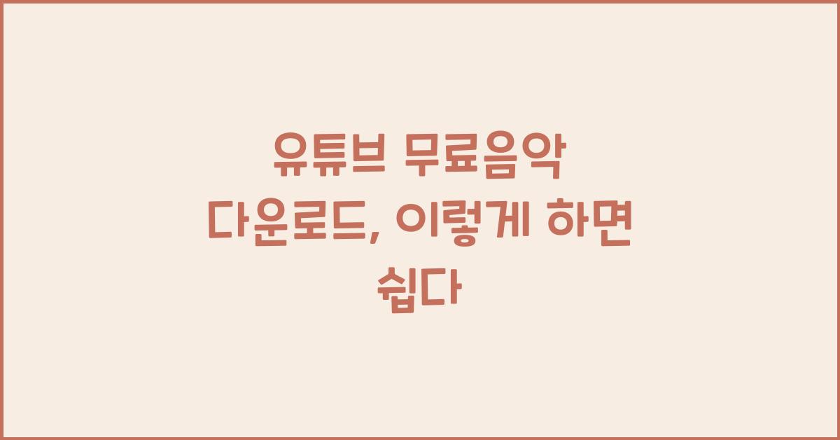 유튜브 무료음악 다운로드