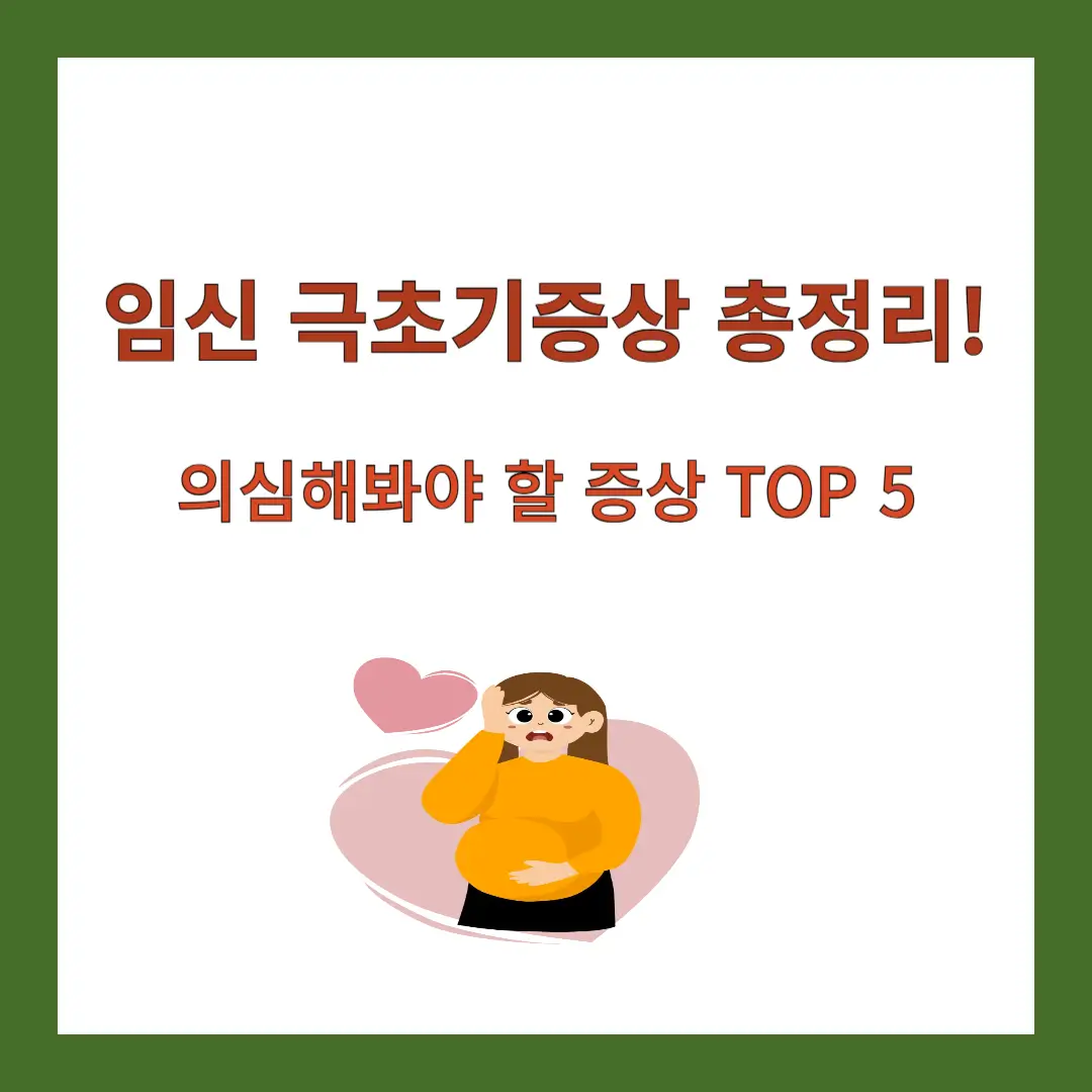 임신-극초기증상