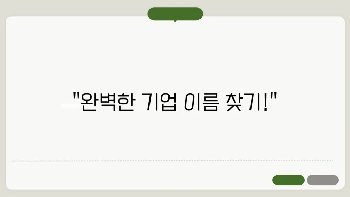 기업이름, 작명 상호명 이름 짓기 추천 정보 총정리