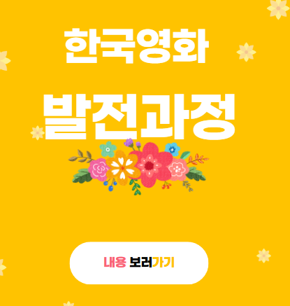 한국영화 발전과정 내용보러가기 이미지