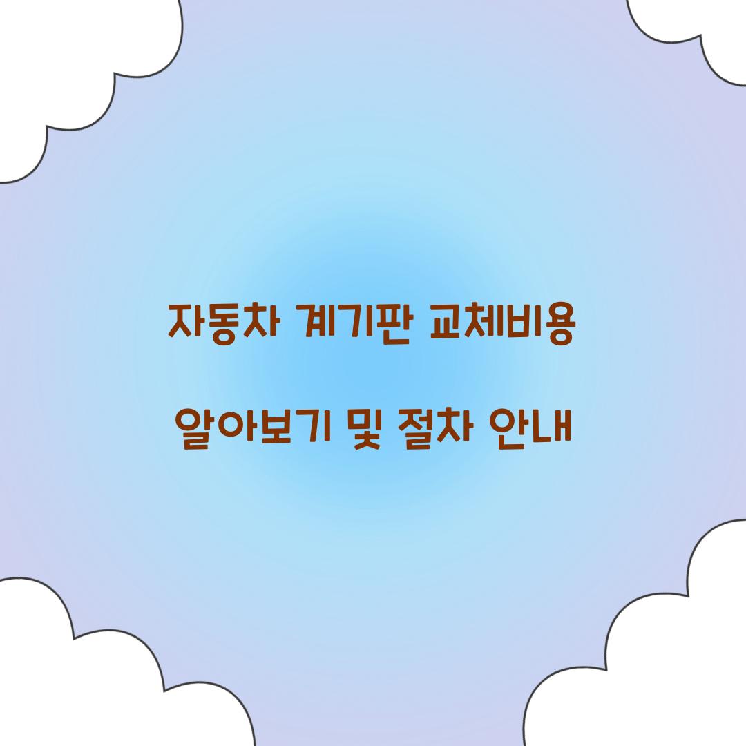 자동차 계기판 교체비용
