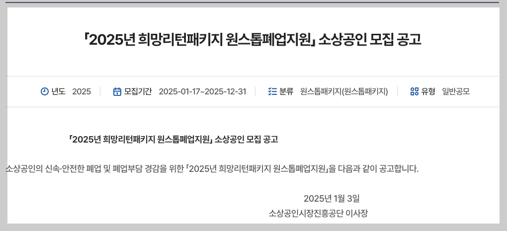 2025년 소상공인 원스톱 폐업지원! 희망리턴패키지로 새출발!