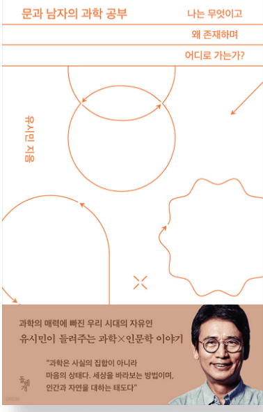 문과 남자의 과학 공부
베스트셀러
유시민
유시민작가
베스트셀러책
독서추천
문과 남자
과학