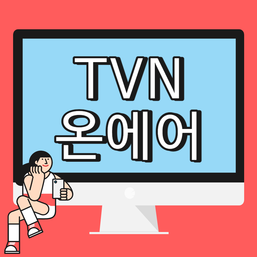 tvn 온에어 썸네일