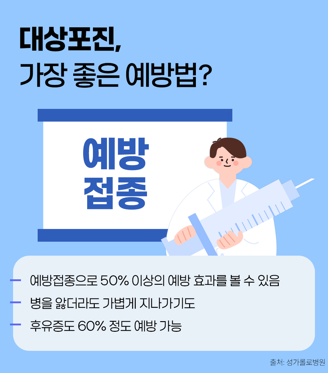 #대상포진의 가장 좋은 예방법은 예방접종