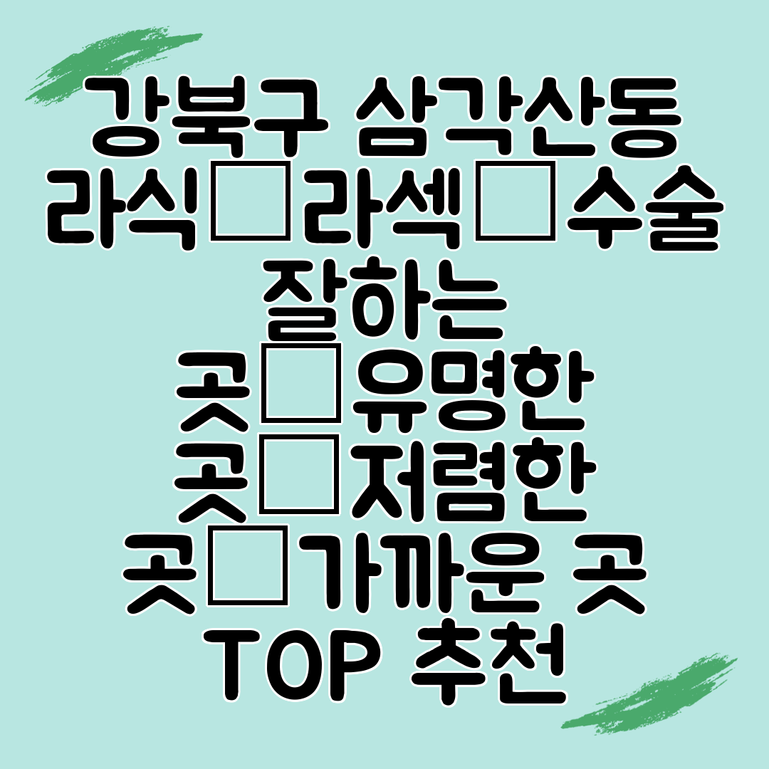 강북구 삼각산동 라식│라섹│수술 잘하는 곳│유명한 곳│저렴한 곳│가까운 곳 TOP 추천