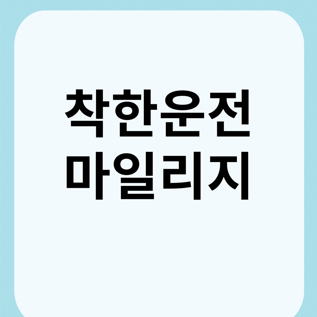 착한운전 마일리지