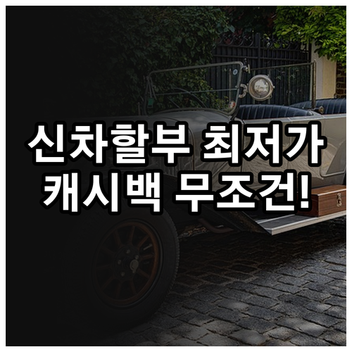 신한카드 신차 할부 금리 혜택 및 선..