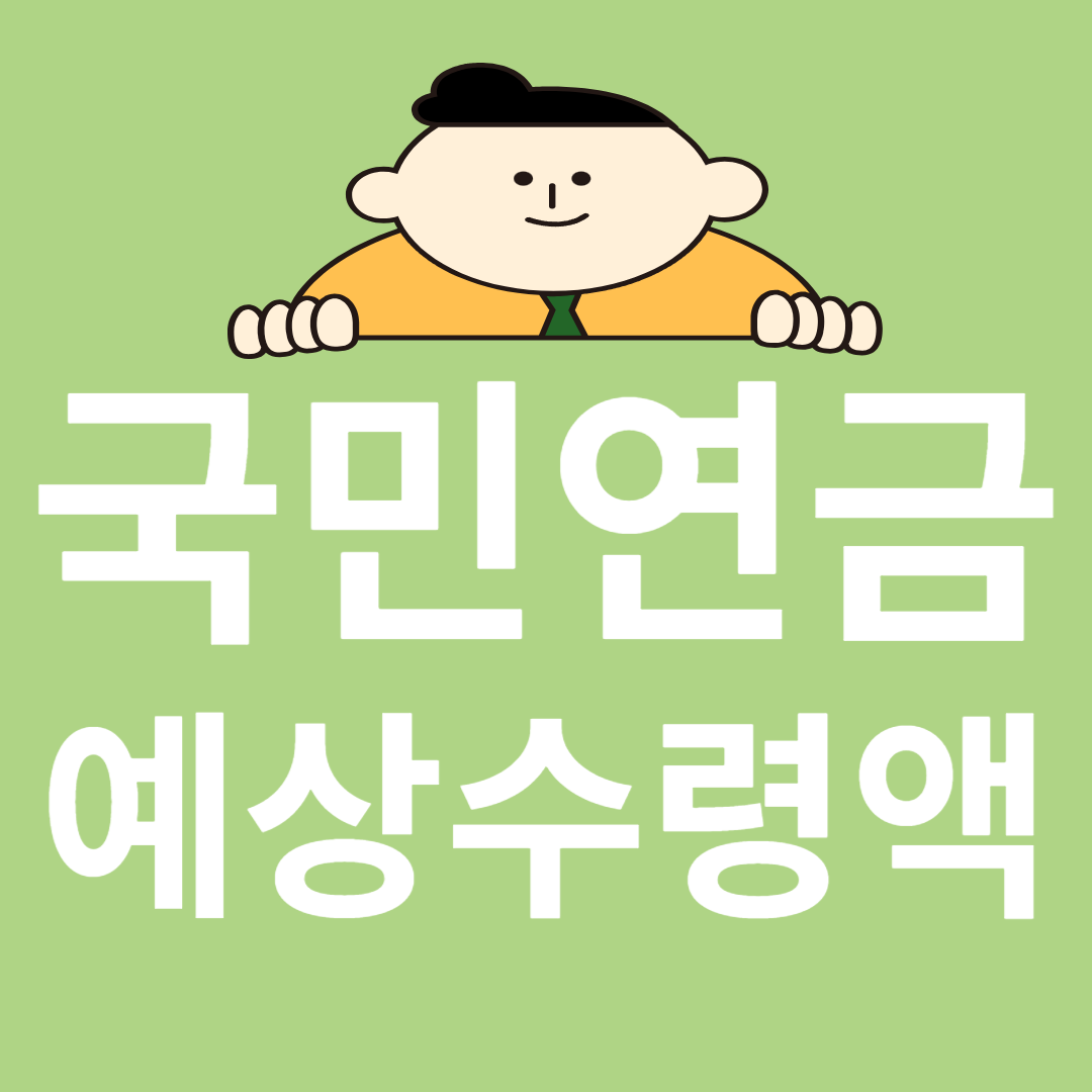 국민연금