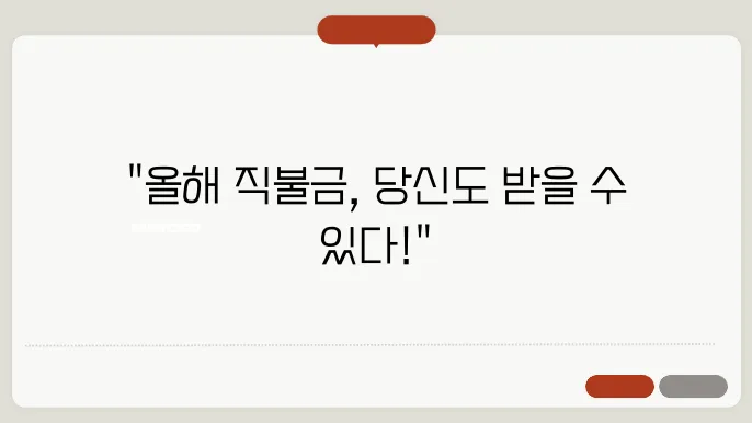 기본형 공익직불금, 올해 신청 자격과 방법은?