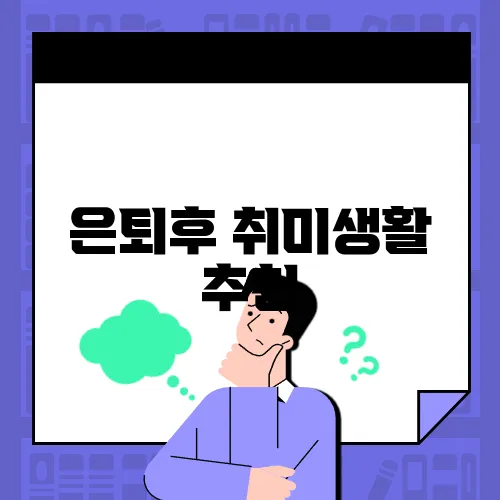 은퇴후 취미생활 추천